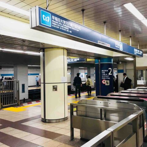 写真／東京メトロ早稲田大学駅