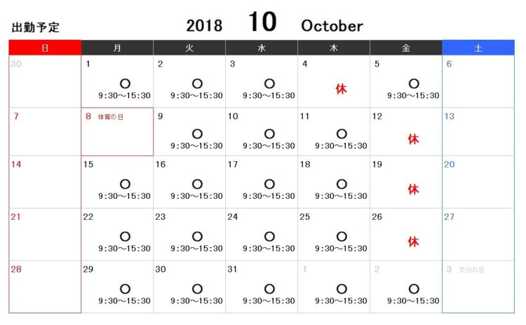 勤務カレンダー／10月の予定