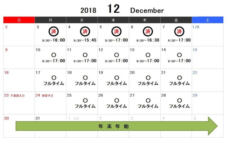 勤務カレンダー／12月のフルタイム勤務は月の後半から