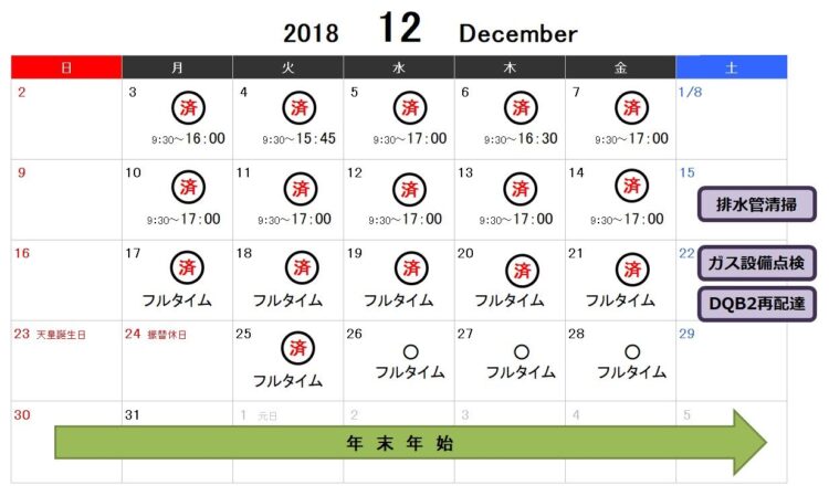 勤務カレンダー／12月は土曜日に余計な予定が入って再発の日が潰れた