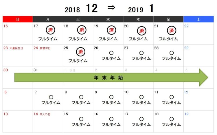 勤務カレンダー／年明け早々のフルタイム勤務